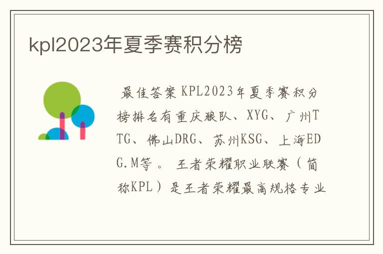 kpl2023年夏季赛积分榜