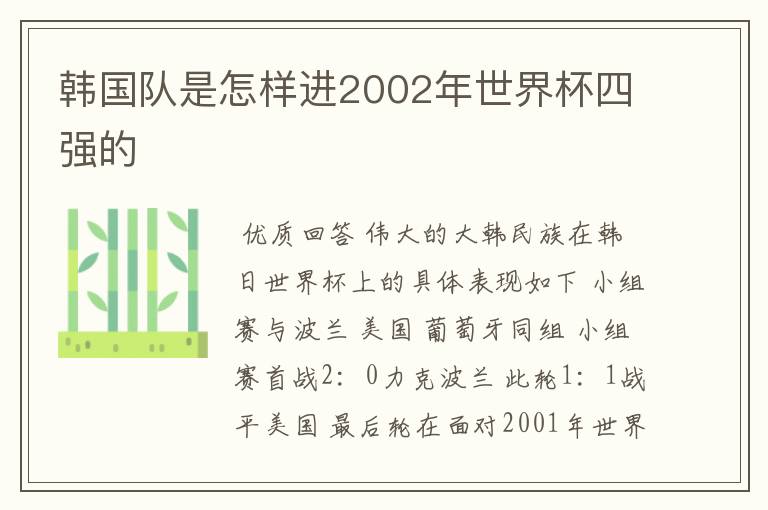 韩国队是怎样进2002年世界杯四强的