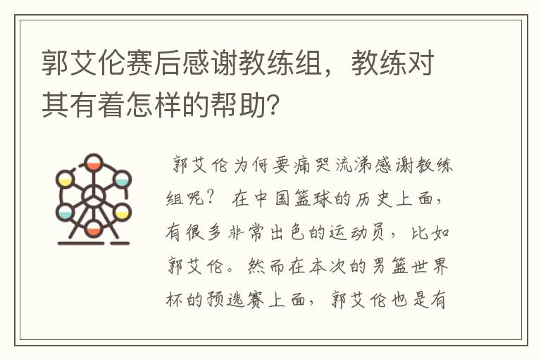 郭艾伦赛后感谢教练组，教练对其有着怎样的帮助？