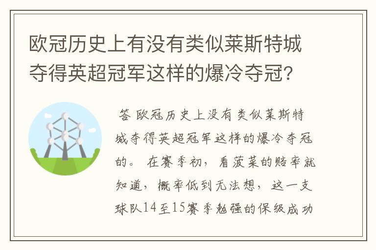 欧冠历史上有没有类似莱斯特城夺得英超冠军这样的爆冷夺冠?