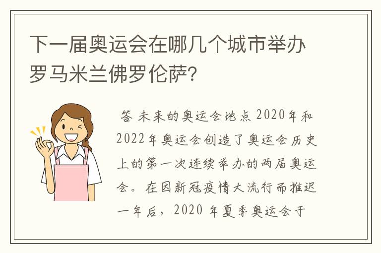 下一届奥运会在哪几个城市举办罗马米兰佛罗伦萨？