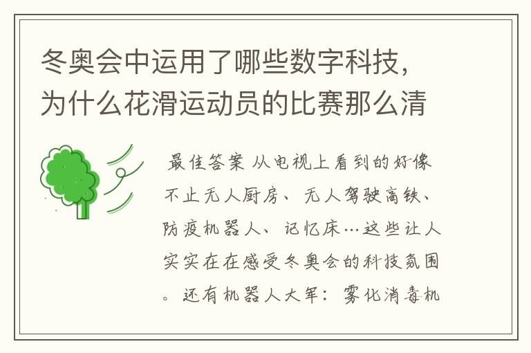 冬奥会中运用了哪些数字科技，为什么花滑运动员的比赛那么清晰？