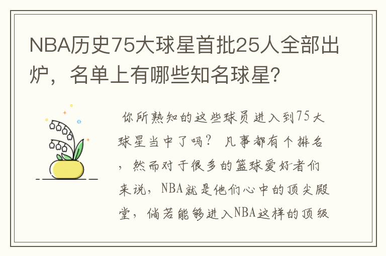 NBA历史75大球星首批25人全部出炉，名单上有哪些知名球星？