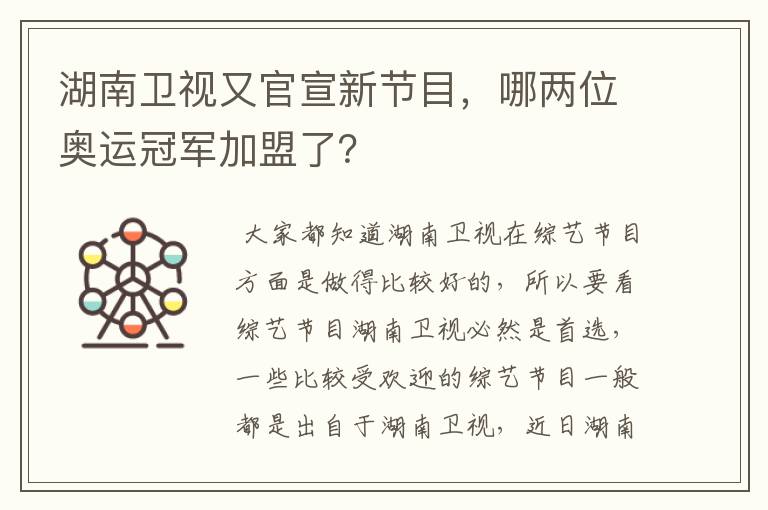 湖南卫视又官宣新节目，哪两位奥运冠军加盟了？