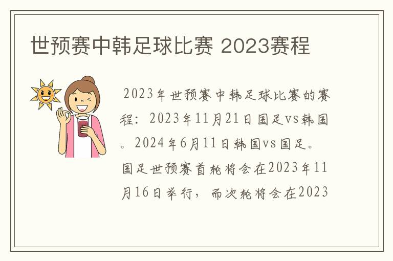 世预赛中韩足球比赛 2023赛程