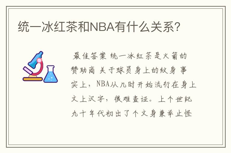 统一冰红茶和NBA有什么关系？