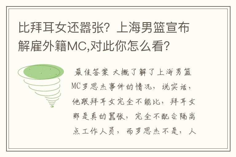 比拜耳女还嚣张？上海男篮宣布解雇外籍MC,对此你怎么看？