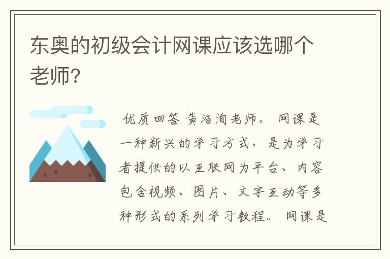 东奥的初级会计网课应该选哪个老师?