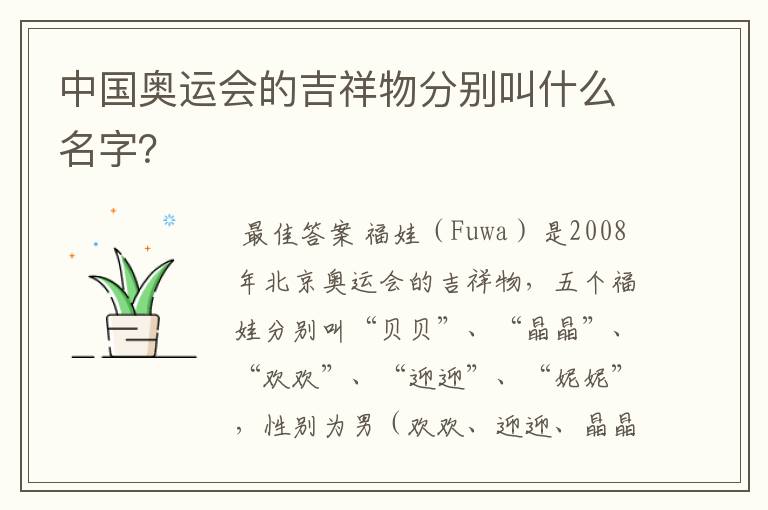 中国奥运会的吉祥物分别叫什么名字？