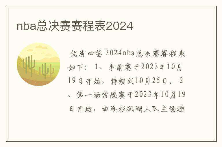 nba总决赛赛程表2024