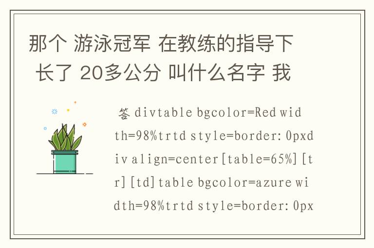 那个 游泳冠军 在教练的指导下 长了 20多公分 叫什么名字 我一时找不到他