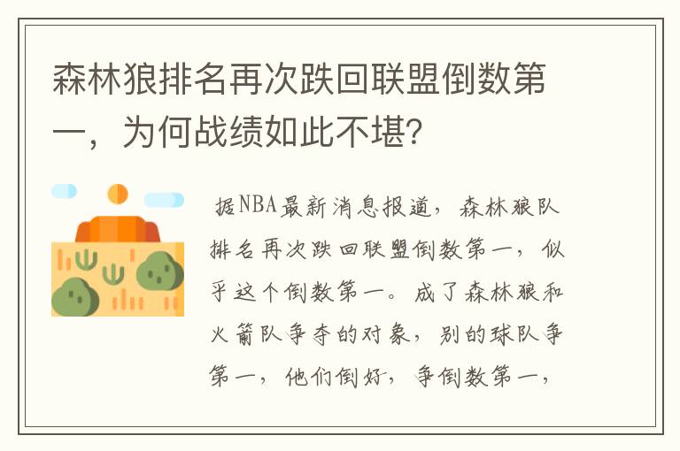 森林狼排名再次跌回联盟倒数第一，为何战绩如此不堪？