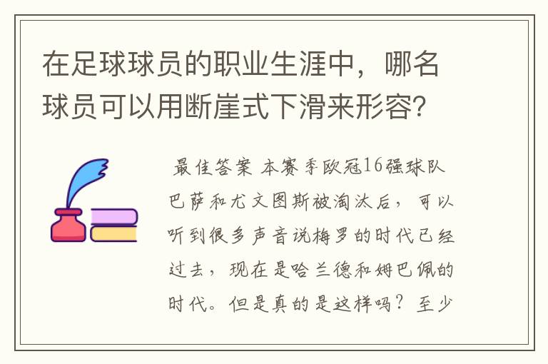 在足球球员的职业生涯中，哪名球员可以用断崖式下滑来形容？