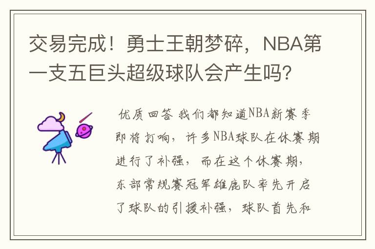 交易完成！勇士王朝梦碎，NBA第一支五巨头超级球队会产生吗？