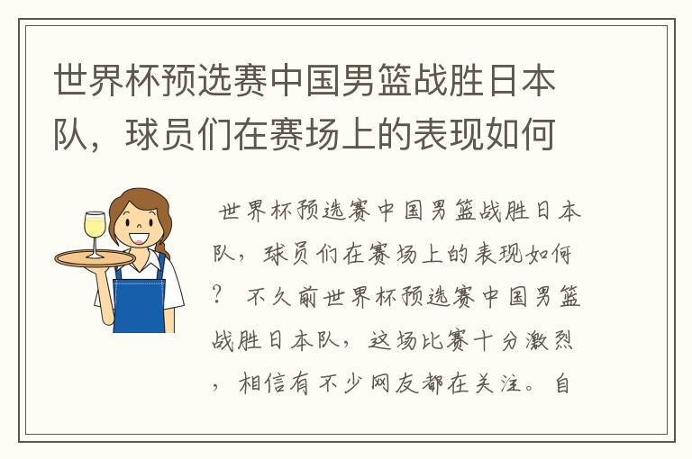 世界杯预选赛中国男篮战胜日本队，球员们在赛场上的表现如何？