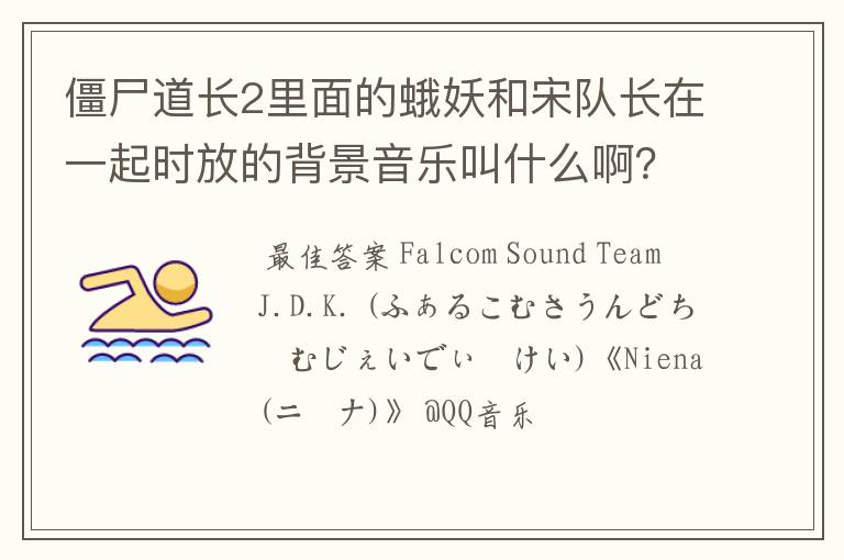 僵尸道长2里面的蛾妖和宋队长在一起时放的背景音乐叫什么啊？