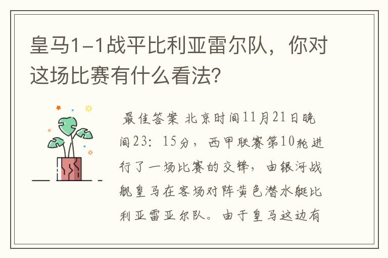 皇马1-1战平比利亚雷尔队，你对这场比赛有什么看法？