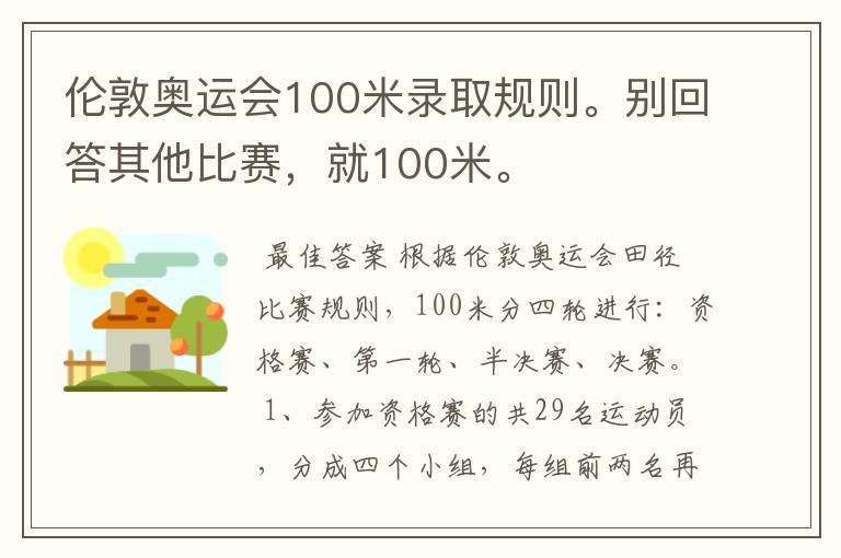 伦敦奥运会100米录取规则。别回答其他比赛，就100米。