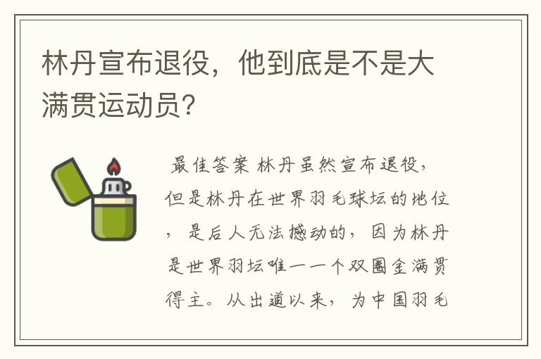 林丹宣布退役，他到底是不是大满贯运动员？