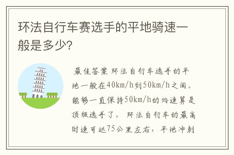 环法自行车赛选手的平地骑速一般是多少？