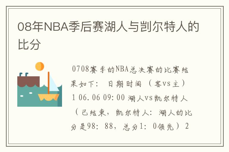 08年NBA季后赛湖人与剀尔特人的比分