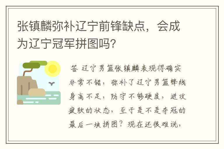 张镇麟弥补辽宁前锋缺点，会成为辽宁冠军拼图吗？