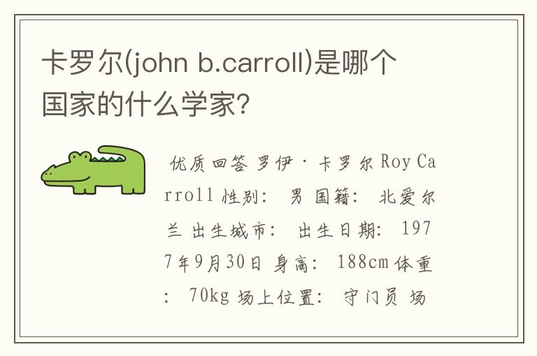 卡罗尔(john b.carroll)是哪个国家的什么学家？