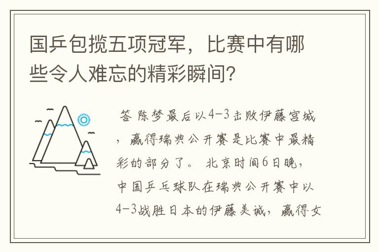 国乒包揽五项冠军，比赛中有哪些令人难忘的精彩瞬间？