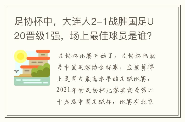 足协杯中，大连人2-1战胜国足U20晋级1强，场上最佳球员是谁？