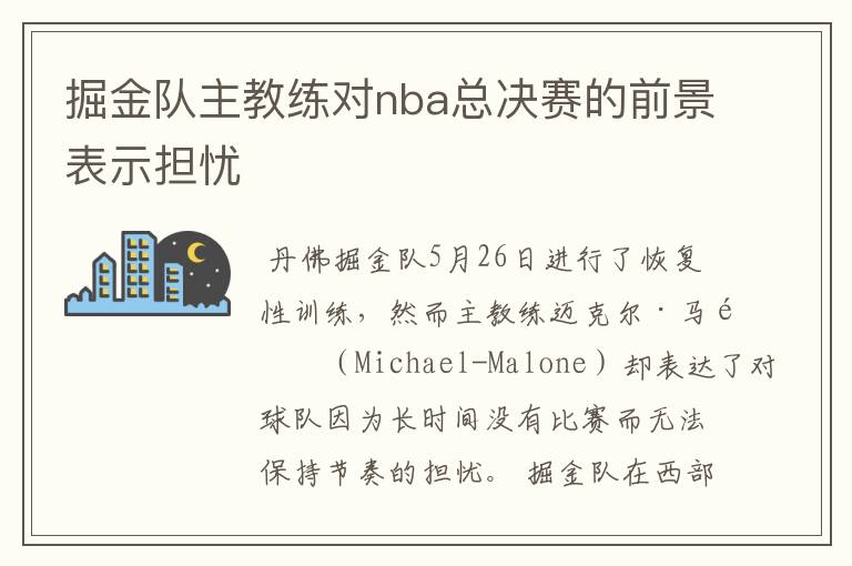 掘金队主教练对nba总决赛的前景表示担忧