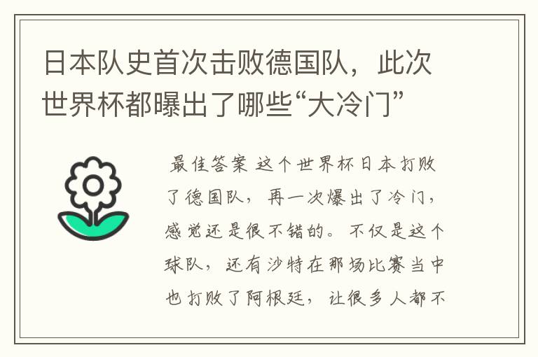 日本队史首次击败德国队，此次世界杯都曝出了哪些“大冷门”？