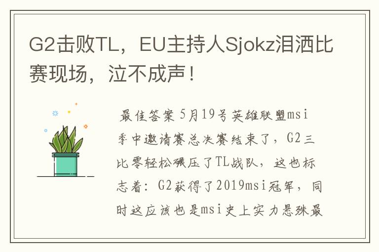 G2击败TL，EU主持人Sjokz泪洒比赛现场，泣不成声！