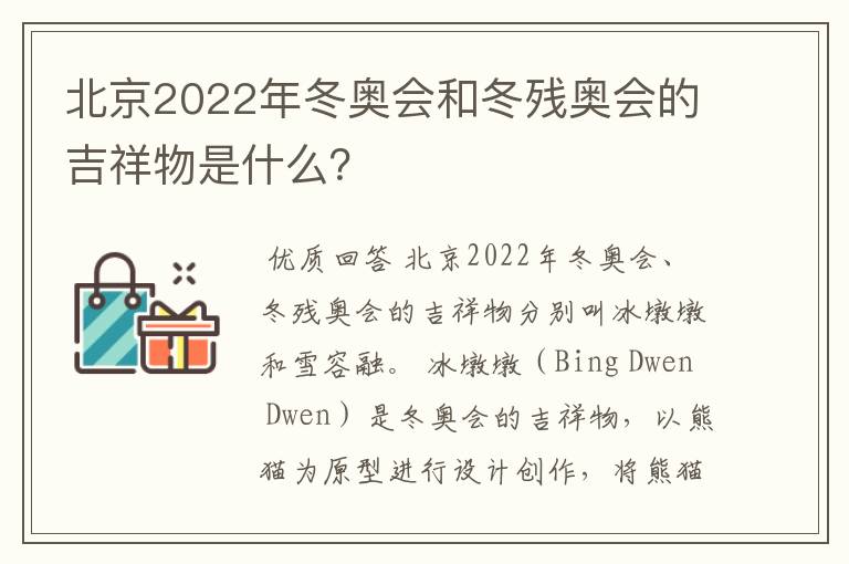 北京2022年冬奥会和冬残奥会的吉祥物是什么？