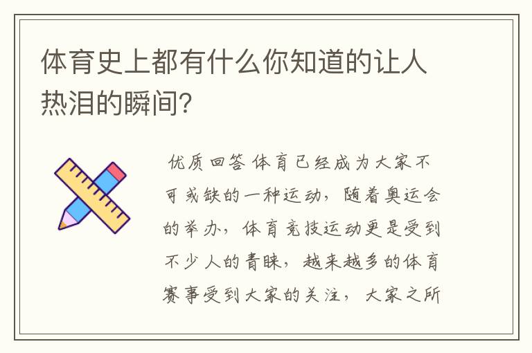 体育史上都有什么你知道的让人热泪的瞬间？