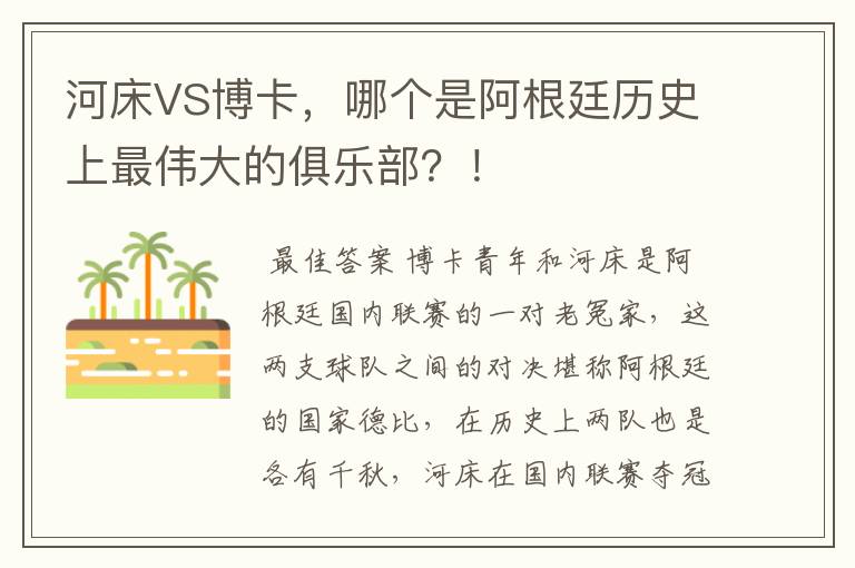 河床VS博卡，哪个是阿根廷历史上最伟大的俱乐部？！