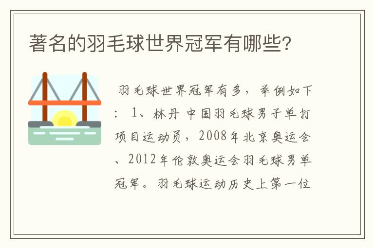 著名的羽毛球世界冠军有哪些?