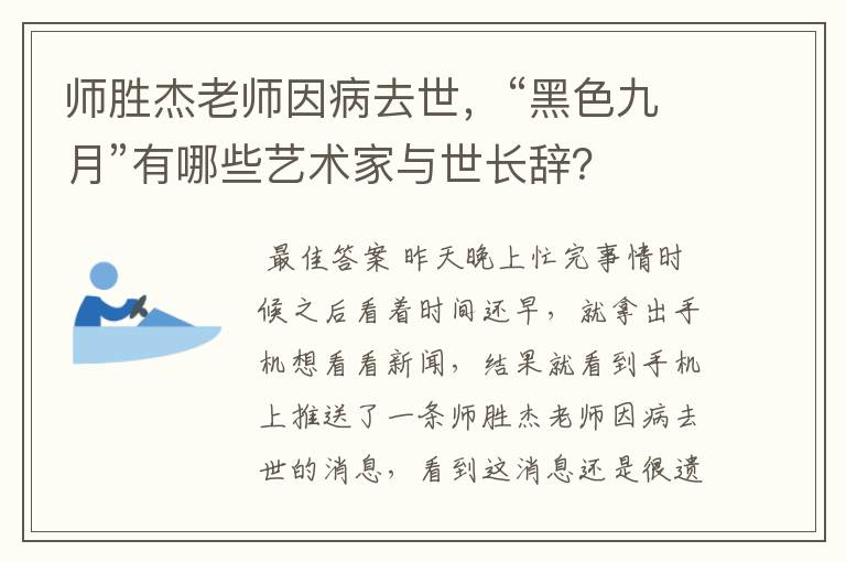 师胜杰老师因病去世，“黑色九月”有哪些艺术家与世长辞？