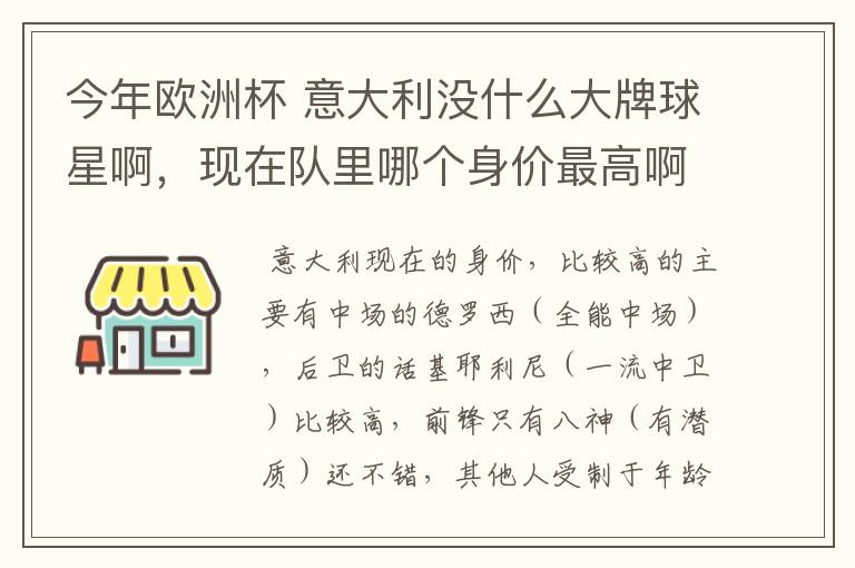 今年欧洲杯 意大利没什么大牌球星啊，现在队里哪个身价最高啊？好喜欢意大利啊 怎么前锋就像很平淡啊