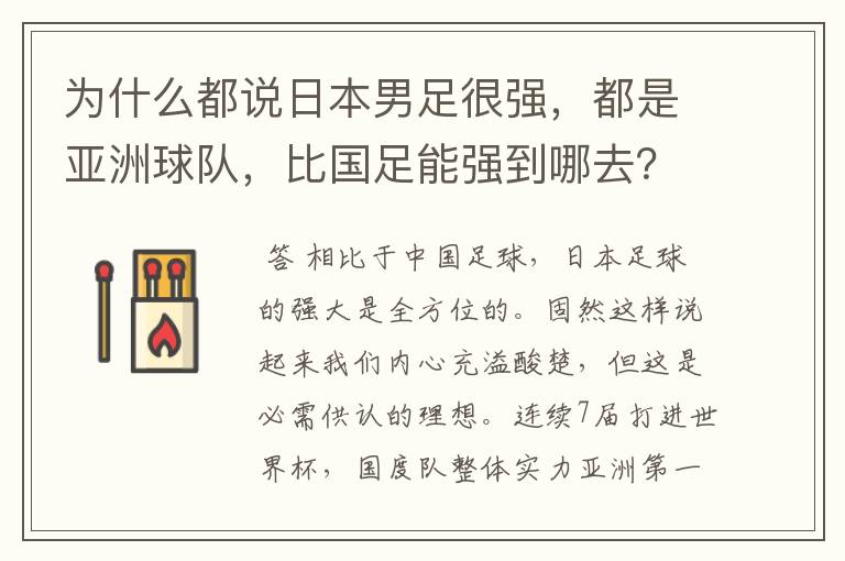 为什么都说日本男足很强，都是亚洲球队，比国足能强到哪去？