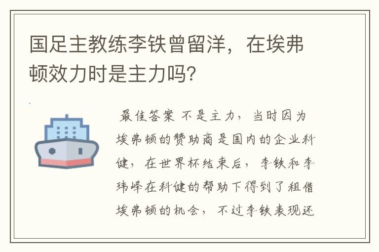 国足主教练李铁曾留洋，在埃弗顿效力时是主力吗？