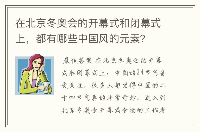 在北京冬奥会的开幕式和闭幕式上，都有哪些中国风的元素？