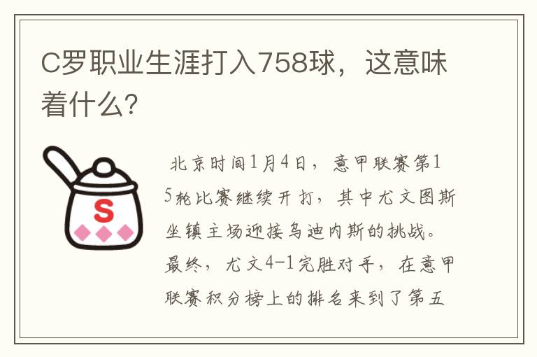 C罗职业生涯打入758球，这意味着什么？