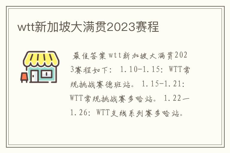 wtt新加坡大满贯2023赛程