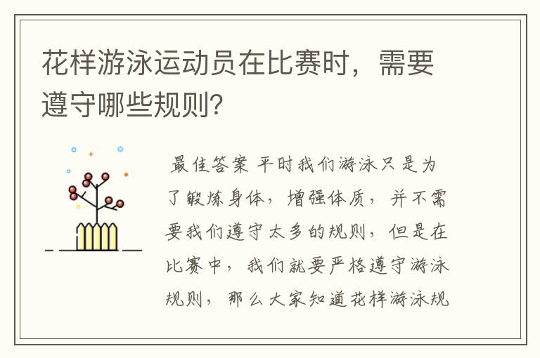 花样游泳运动员在比赛时，需要遵守哪些规则？