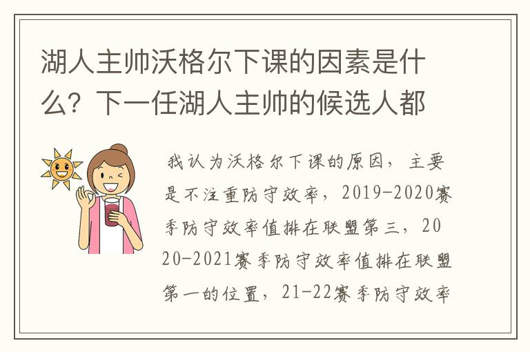 湖人主帅沃格尔下课的因素是什么？下一任湖人主帅的候选人都有谁？