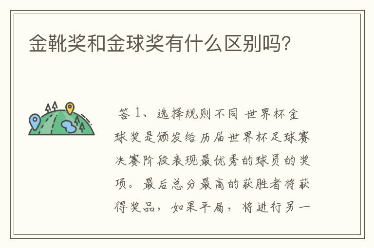 金靴奖和金球奖有什么区别吗？