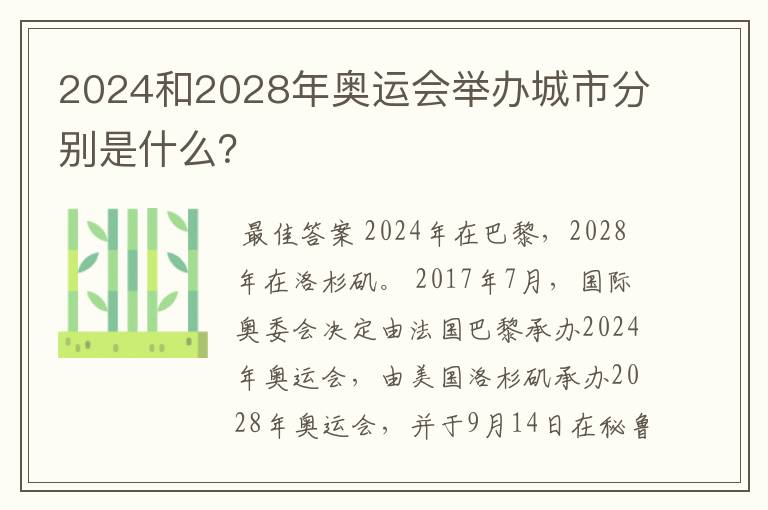 2024和2028年奥运会举办城市分别是什么？