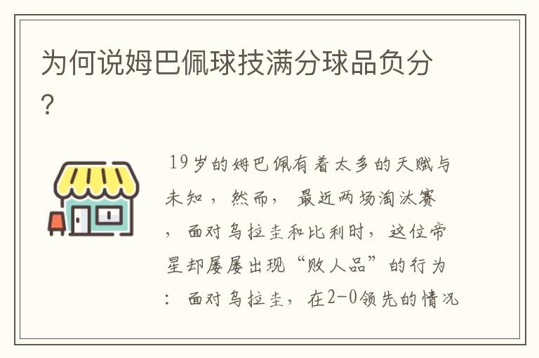 为何说姆巴佩球技满分球品负分？