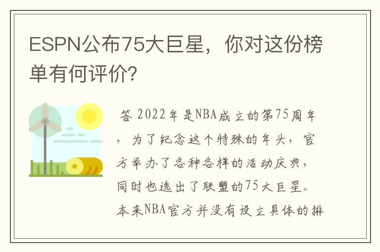 ESPN公布75大巨星，你对这份榜单有何评价？