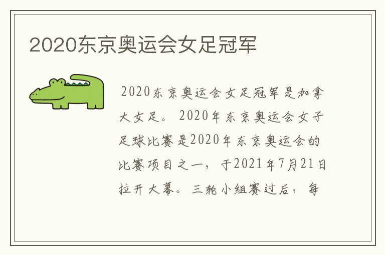 2020东京奥运会女足冠军